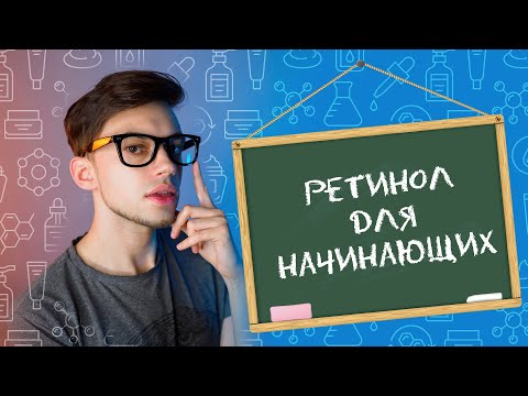 Видео: РЕТИНОЛ ДЛЯ НАЧИНАЮЩИХ: ВЫБИРАЕМ РЕТИНОЛ, КОНЦЕНТРАЦИЯ, КАК НАНОСИТЬ, ЛАЙФХАКИ и многое другое!