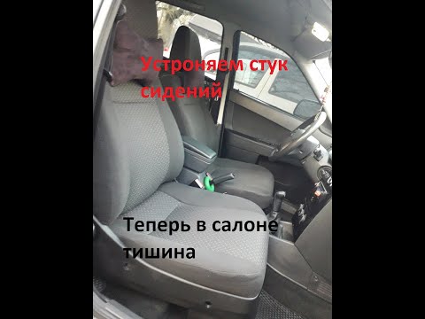 Видео: устранение стука передних сидений приора ВАЗ