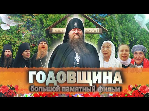 Видео: ГОДОВЩИНА.  Фильм иеромонаха Романа (Кропотова)