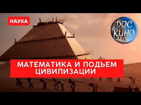 Видео: МАТЕМАТИКА И ПОДЪЕМ ЦИВИЛИЗАЦИИ / Рейтинг 8.2 / ДОКУМЕНТАЛЬНОЕ КИНО (2012)