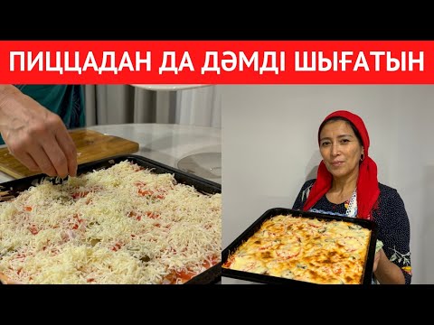 Видео: БАЛАЛАРЫМ СҮЙІП ЖЕЙДІ! Қайта қайта жасауымды СҰРАЙТЫН ЕРЕКШЕ тағам РЕЦЕПТІ. ПИЦЦАДАН да ДӘМДІ шығады