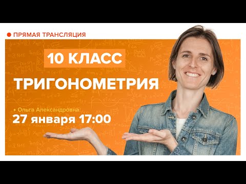 Видео: Тригонометрия. 10 класс. Вебинар | Математика