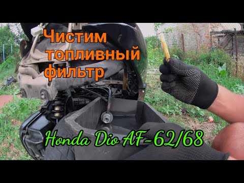 Видео: Чистим топливный фильтр на скутере Honda Dio AF-62/68.