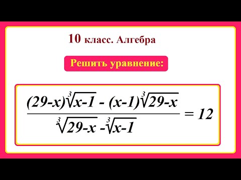 Видео: 10 класс. Алгебра. Решение иррациональных уравнений.