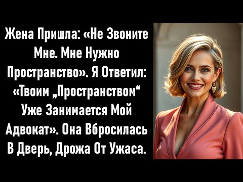 Видео: Она хотела «пространства,и я официально это подтвердил.Когда она поняла, то в панике прибежала домой