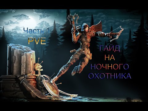 Видео: Rappelz Гайд на Ночного Охотника PVE (Часть 1)