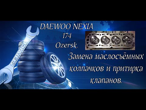 Видео: Замена маслосъёмных колпачков нексия 1,5 8клапанов.