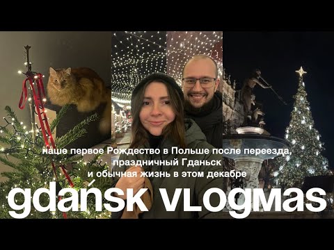 Видео: 1. Первый влог, Рождество в Гданьске, праздничная Польша и наш декабрь