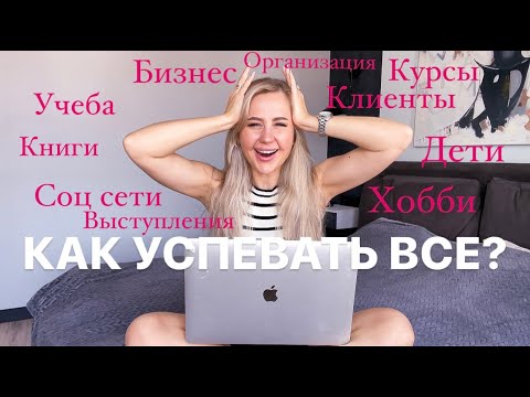 Видео: Как все УСПЕВАТЬ за 24 часа? Топ-10 советов для целей