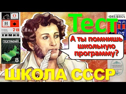 Видео: ТЕСТ 197 Что помнишь из школы Школьная программа СССР - Физика, Химия, Литература, Александр Пушкин