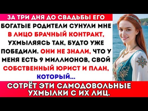 Видео: Подпиши это, или свадьбе конец, — требовала его семья. Они не ожидали, что мои 9 миллионов