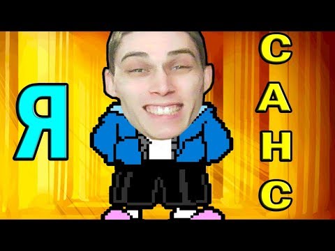Видео: Я - САНС !