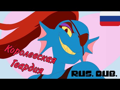 Видео: [Королевская Гвардия] - RUS DUB 🇷🇺 #undertale #rusdub #undyne #gaelrise