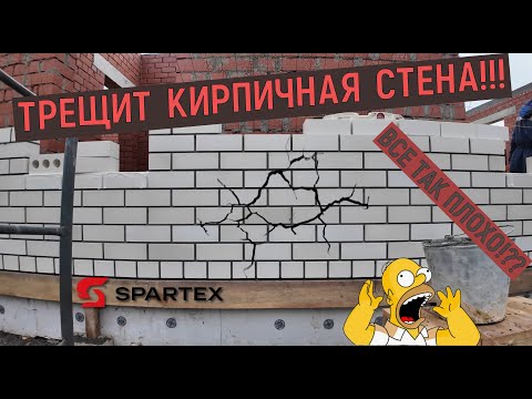 Видео: ТРЕЩИТ КИРПИЧНАЯ СТЕНА!? | ВСЕ ПЛОХО!? | SPARTEX | Лайф обзор |  #кирпич #строительство #дома #дом