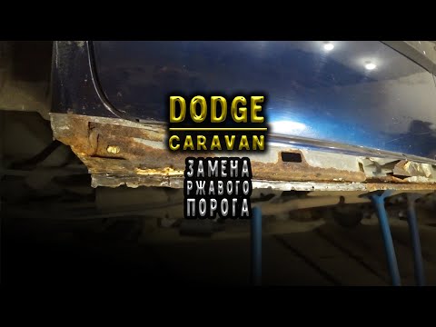 Видео: #98 [Dodge CARAVAN] Как поменять пороги Body Repair