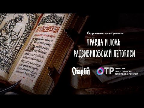 Видео: Правда и ложь Радзивиловской летописи - документальный фильм.