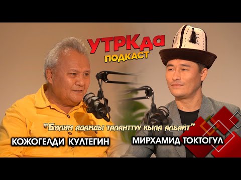 Видео: Кожогелди Култегин: "Чек ара жериндеги балдар эрте жетилет" // УТРКда ПОДКАСТ
