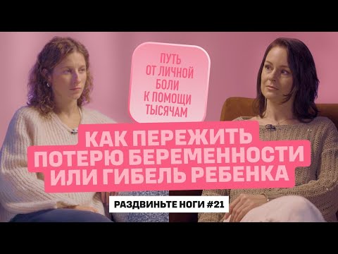 Видео: Как пережить потерю беременности или гибель ребенка. / Раздвиньте ноги #21