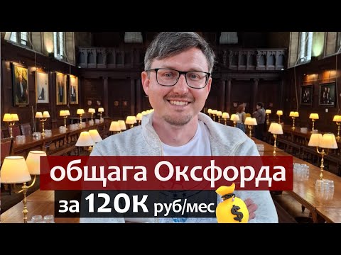 Видео: Общежитие Оксфорда за 120к руб/мес. Оксфордский Университет