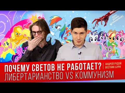 Видео: Почему Светов не работает? Либертарианство VS Коммунизм