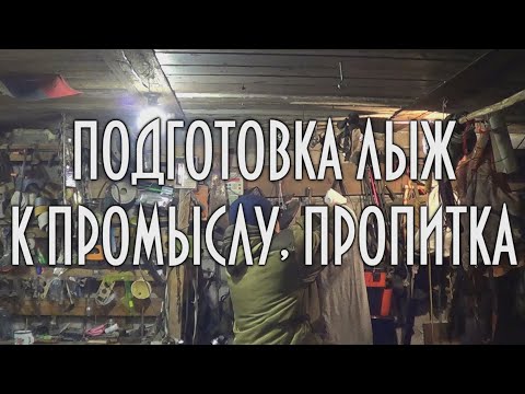 Видео: Подготовка охотничьих лыж, пропитка крепления лыж, лыжи Поскрякова