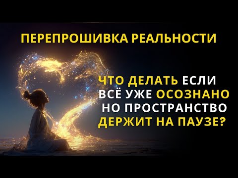 Видео: и Как понять, что пауза завершается?