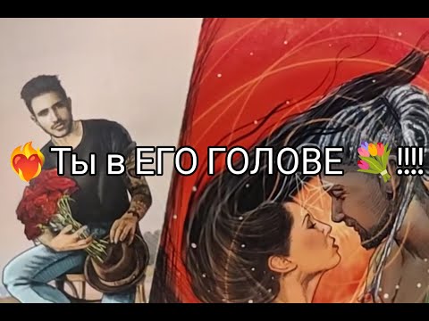 Видео: ❤️‍🔥ЕГО МЫСЛИ о Тебе 🌹 в Эту МИНУТУ !? Чего Хочет ⁉️ Гадание онлайн, таро, tarot 