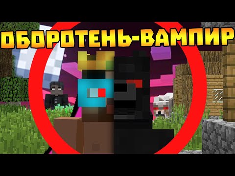 Видео: 😨 Я СТАЛ ОБОРОТНЕМ ВАМПИРОМ! Выживание ВАМПИРА и ОБОРОТНЯ в майнкрафте!