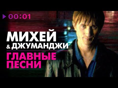 Видео: Михей и Джуманджи - ГЛАВНЫЕ ПЕСНИ - 5 лучших хитов