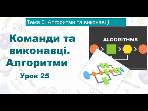 Видео: Інформатика 3 клас. Урок25 "Для чого потрібні алгоритми. Команди і виконавці. Алгоритми."