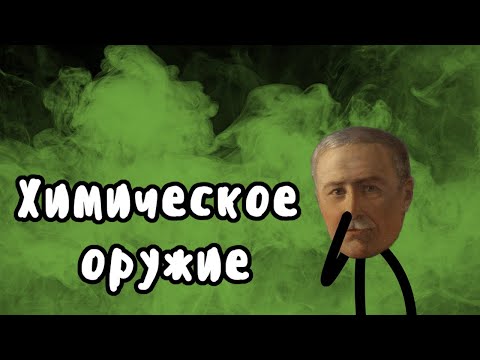 Видео: История химического оружия на пальцах | Мудреныч