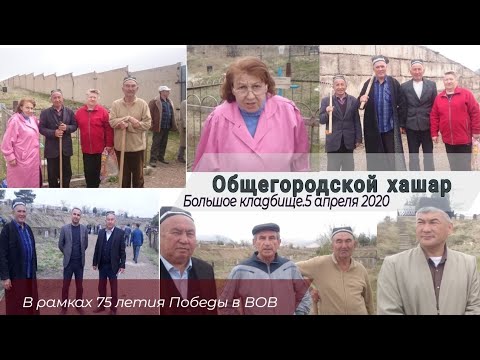 Видео: Хашар 5.04.2020. Кладбище. Табошар.