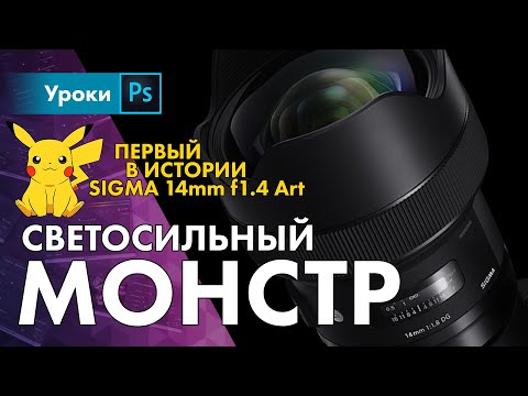 Видео: Обзор Sigma 14mm f1.8 Art – первый, яркий, резкий, тяжелый!