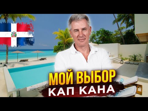 Видео: Почему купить квартиру в Кап Кане - лучшая инвестиция в Доминикане