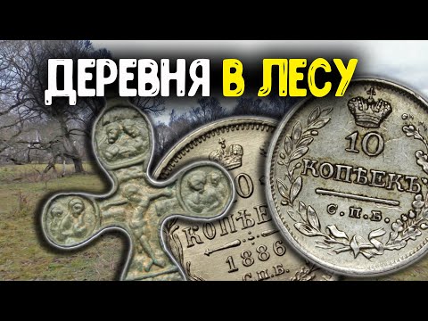 Видео: Заброшенная деревня в лесу! Шурф фундамента 2023!  Коп с металлоискателем, нашли Царское серебро!