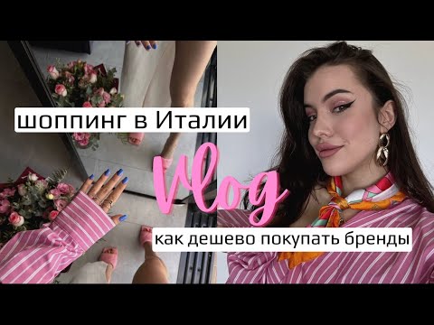 Видео: SHOPPING VLOG |  как дешево покупать бренды в Италии 😍🔥
