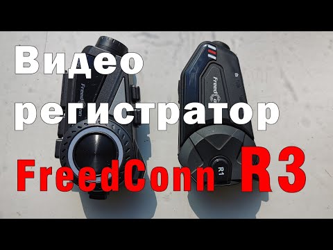 Видео: Видеорегистратор FreedConn R3 - обзор и впечатления