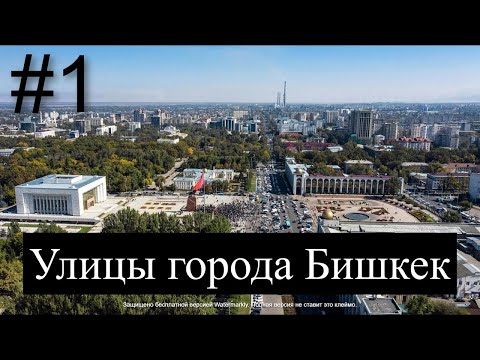 Видео: ул.Щербакова, Юсупа Абдрахманова, Куренкеева, Старый Автовокзал, Проспект Жибек Жолу (Фрунзе) Бишкек