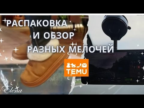 Видео: TEMU: Распаковка разных мелочей, обзор, примерка#распаковкапосылок #товарыизкитая #обзор #тему 