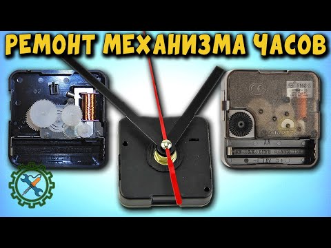 Видео: Ремонт Китайского КВАРЦЕВОГО МЕХАНИЗМА ЧАСОВ/Repair of the Chinese, quartz mechanism of a wall clock