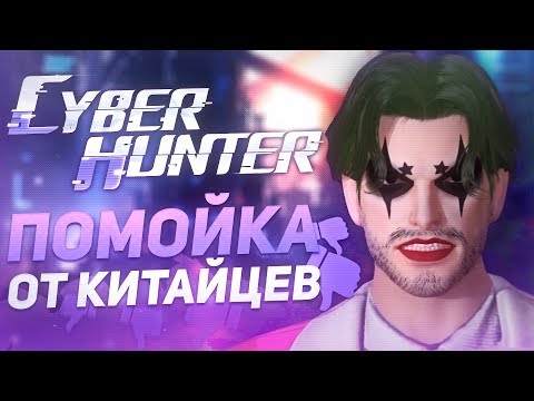 Видео: CYBER HUNTER! 👎 МОБИЛЬНОЕ ДНИЩЕ #6