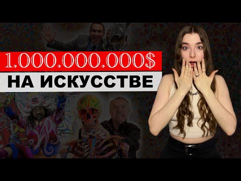 Видео: ТОП-3 САМЫХ УСПЕШНЫХ СОВРЕМЕННЫХ ХУДОЖНИКОВ