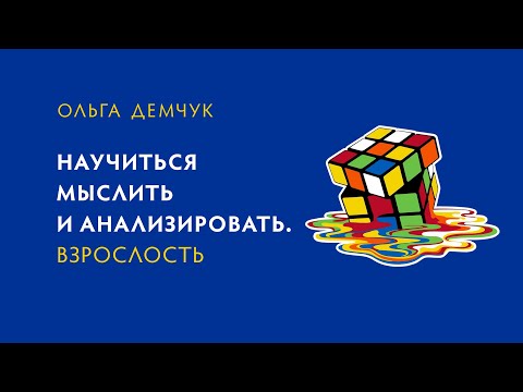 Видео: Научиться мыслить и анализировать. Взрослость. Разбор клиентского случая. Мышление и эмоции.