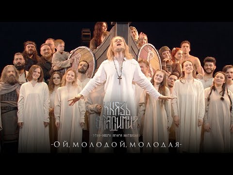 Видео: Ой, молодой, молодая (Этно-опера «Князь Владимир»)