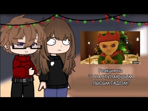 Видео: Реакция родителей Хастура на "С НАСТУПАЮЩИМ ЛЫСЫМ ГАДОМ!"()Gacha Nox