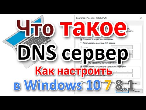 Видео: Настройка DNS серверов на компьютере с Windows, для начинающих