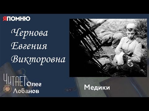 Видео: Чернова Евгения Викторовна. Проект "Я помню" Артема Драбкина. Медики.