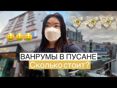 Видео: Обзор на квартиру в Корее!!! Сколько стоит ванрум в Пусане?