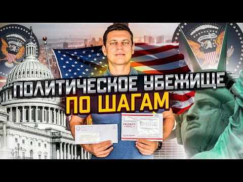 Видео: Политическое убежище в США / Лос Анджелес / Переезд в Америку