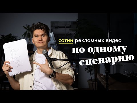 Видео: Как написать сценарий рекламного видеоролика?